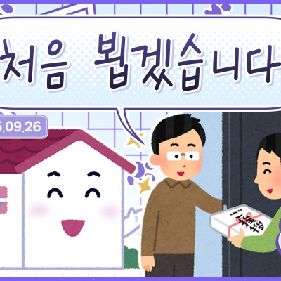 처음 뵙겠습니다