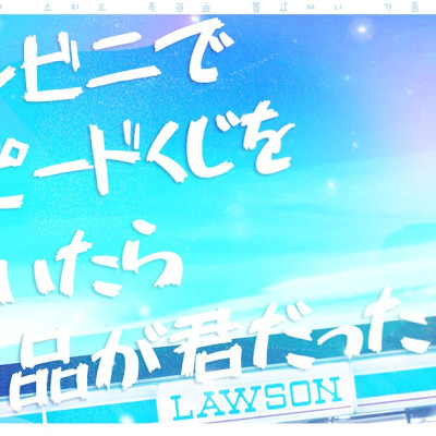 편의점에서 스피드 복권을 샀더니 경품이 너였다