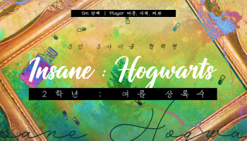 인세인 : 호그와트