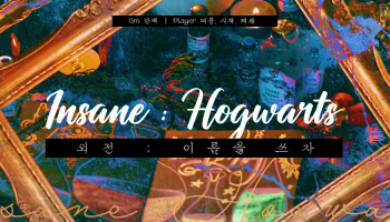 인세인 : 호그와트