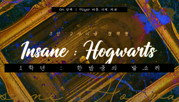 인세인 : 호그와트