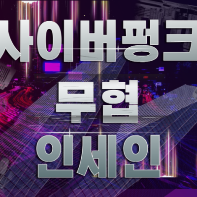 사이버펑크 무협 인세인