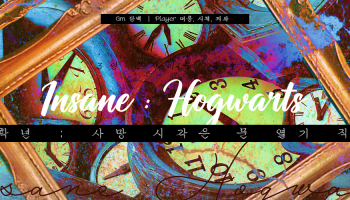 인세인 : 호그와트